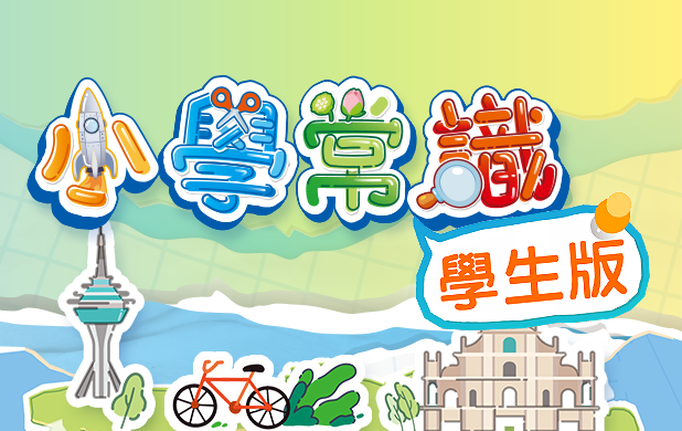 小學常識-學生版