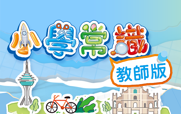 小學常識-教師版